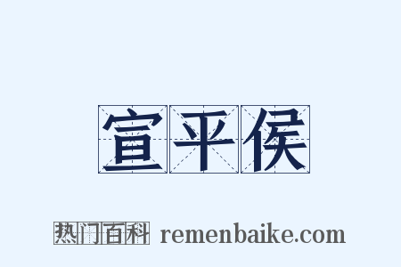 宣平侯是什么意思的图片